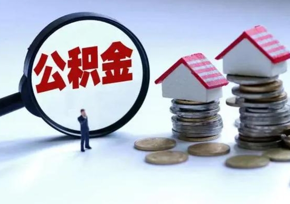 淮安公积金日常消费怎么提取（公积金住房消费提取条件）