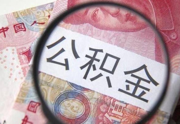 淮安公积金不用离职证明提取出来（提取住房公积金没有离职证明）