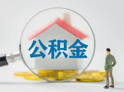 淮安公积金不用离职证明提取出来（提取住房公积金没有离职证明）