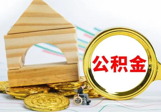 淮安怎样才知道公积金帐户已封存（住房公积金怎么知道封存了多久）